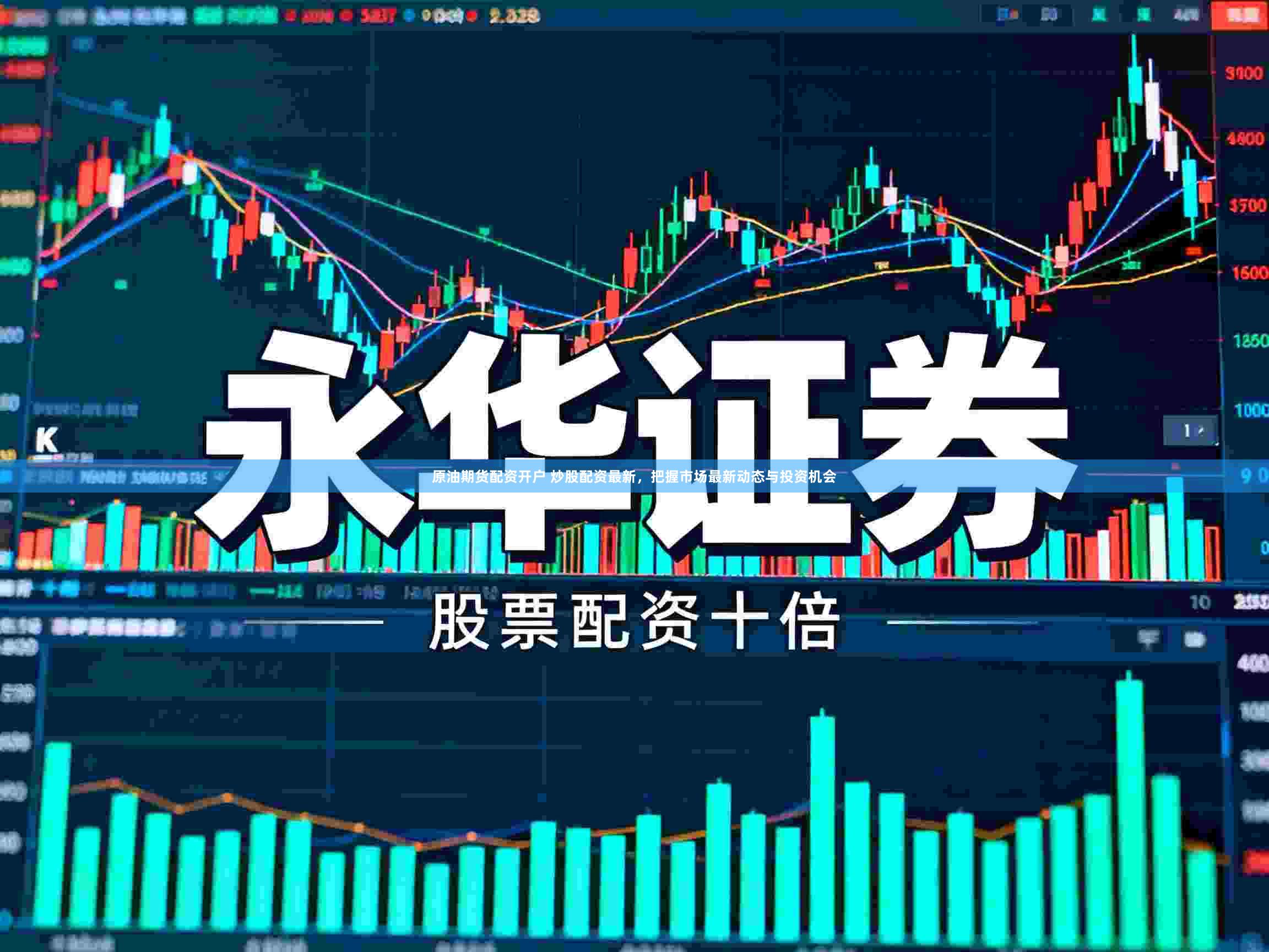 原油期货配资开户 炒股配资最新，把握市场最新动态与投资机会