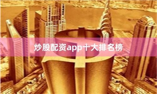 炒股配资app十大排名榜