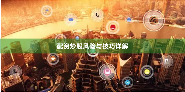 配资炒股风险与技巧详解