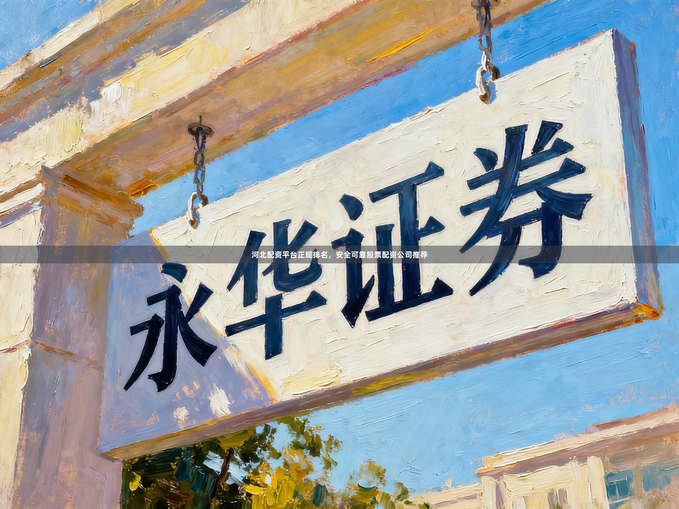河北配资平台正规排名，安全可靠股票配资公司推荐