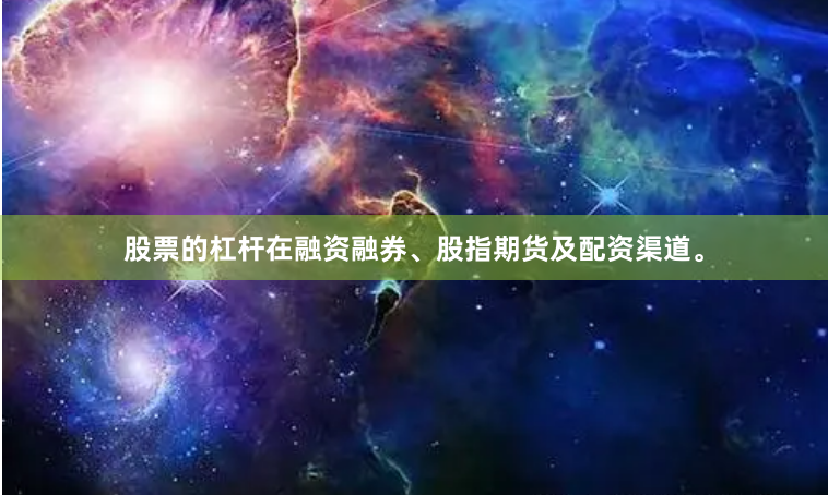 股票的杠杆在融资融券、股指期货及配资渠道。
