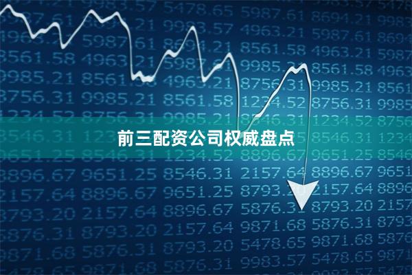 前三配资公司权威盘点