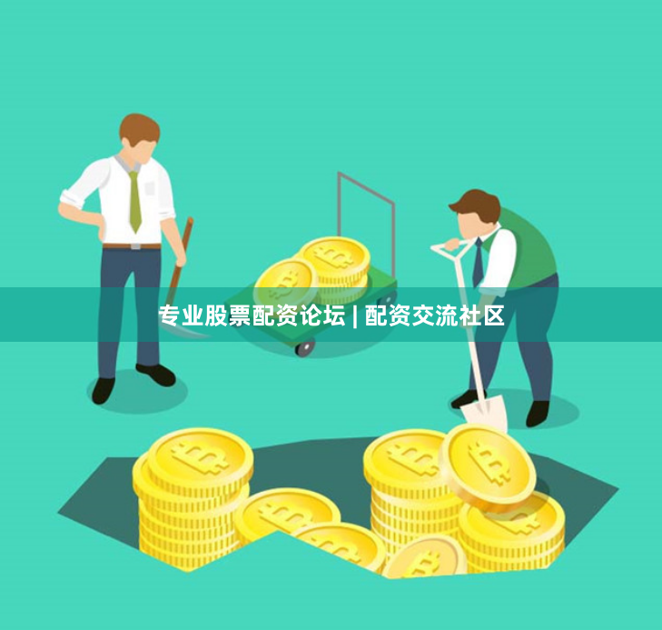 专业股票配资论坛 | 配资交流社区