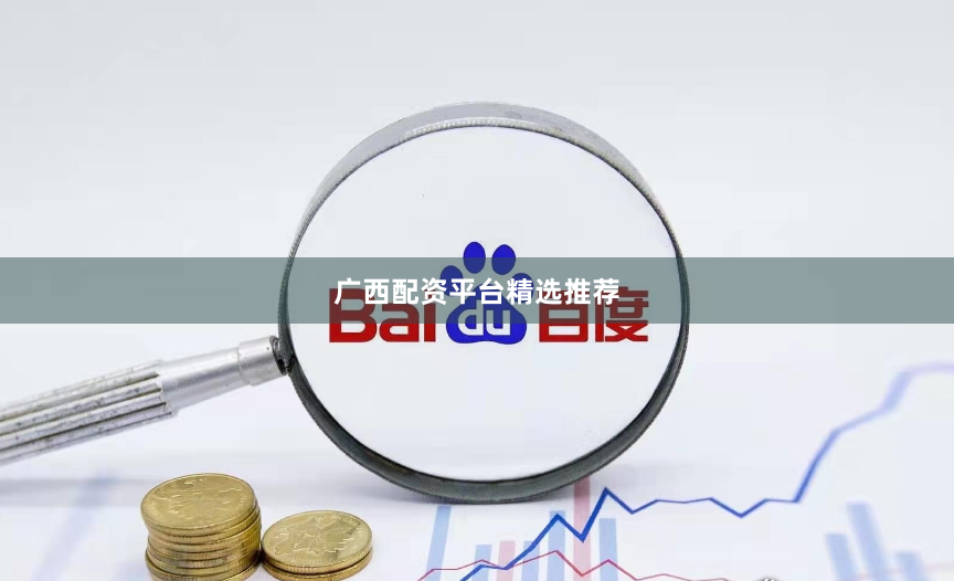 广西配资平台精选推荐