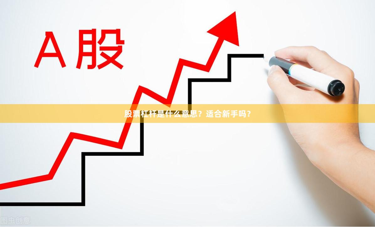 股票杠杆是什么意思？适合新手吗？