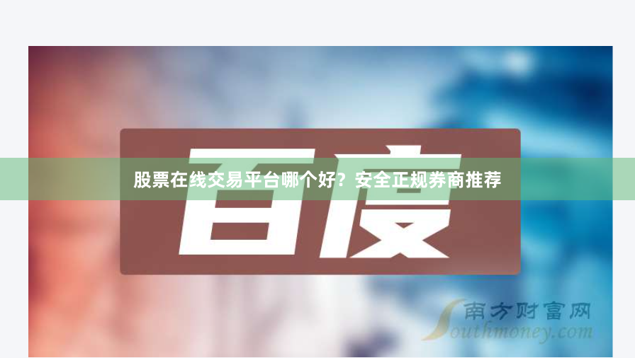 股票在线交易平台哪个好?安全正规券商推荐