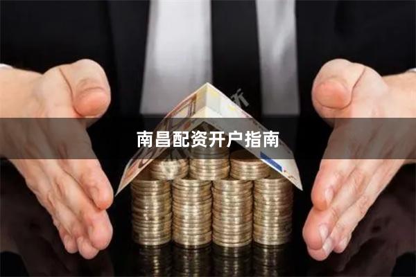南昌配资开户指南