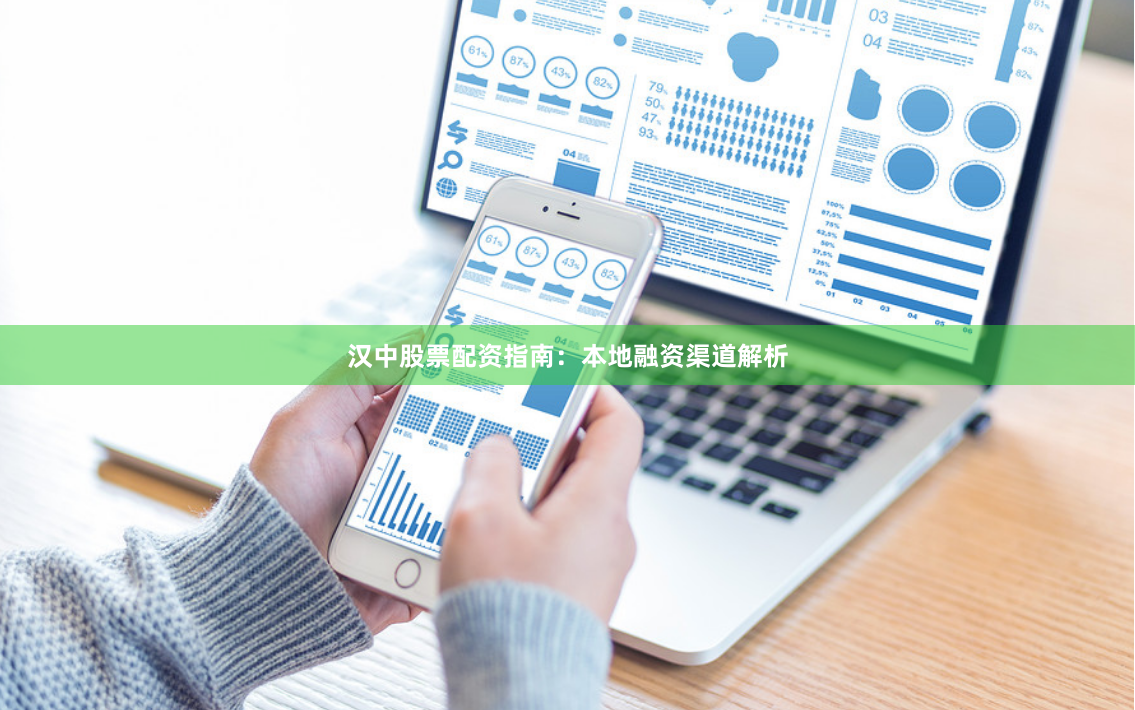 汉中股票配资指南:本地融资渠道解析