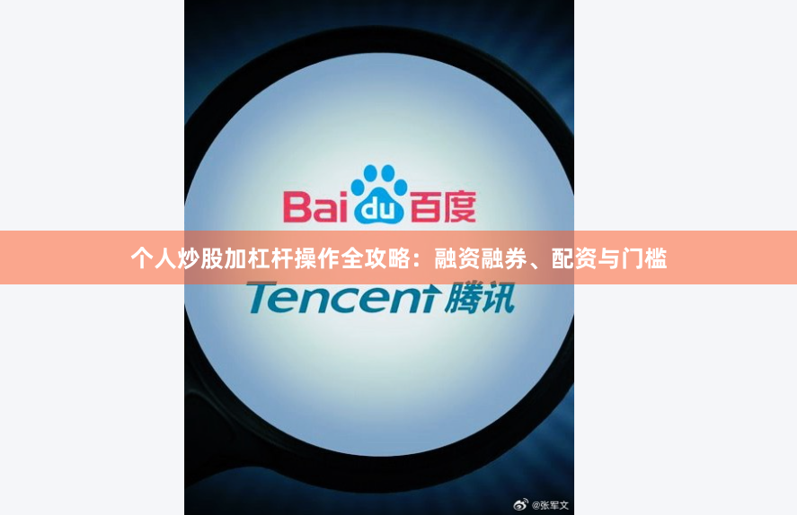 个人炒股加杠杆操作全攻略：融资融券、配资与门槛