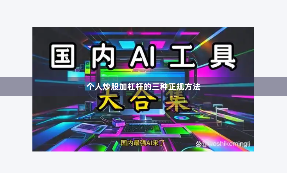 个人炒股加杠杆的三种正规方法