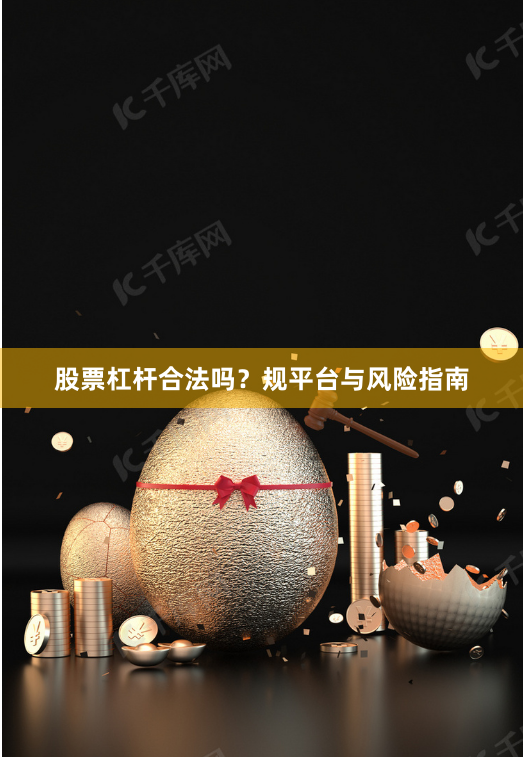 股票杠杆合法吗？规平台与风险指南