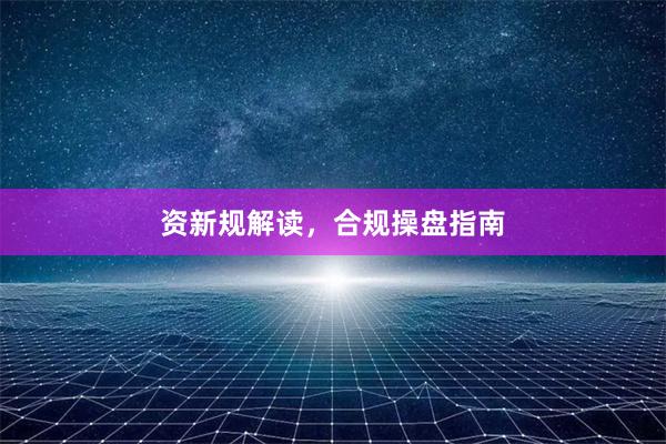 资新规解读，合规操盘指南