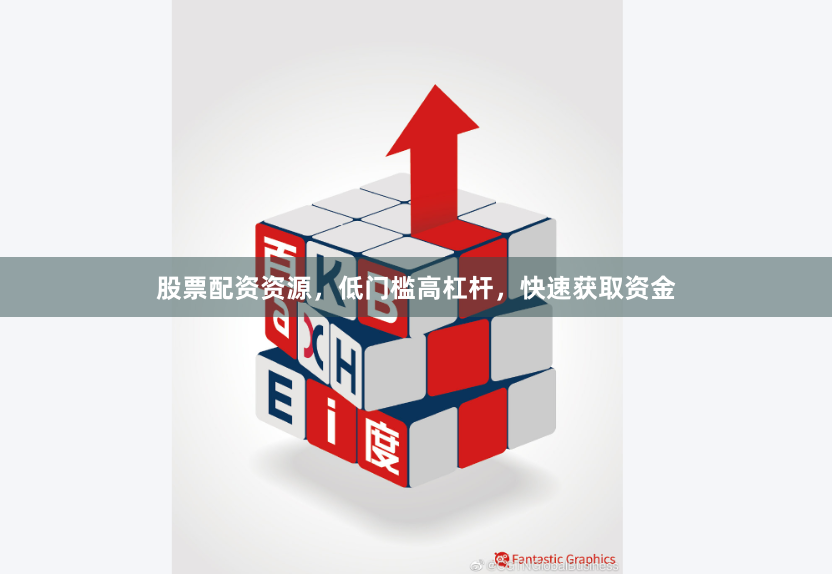 股票配资资源，低门槛高杠杆，快速获取资金