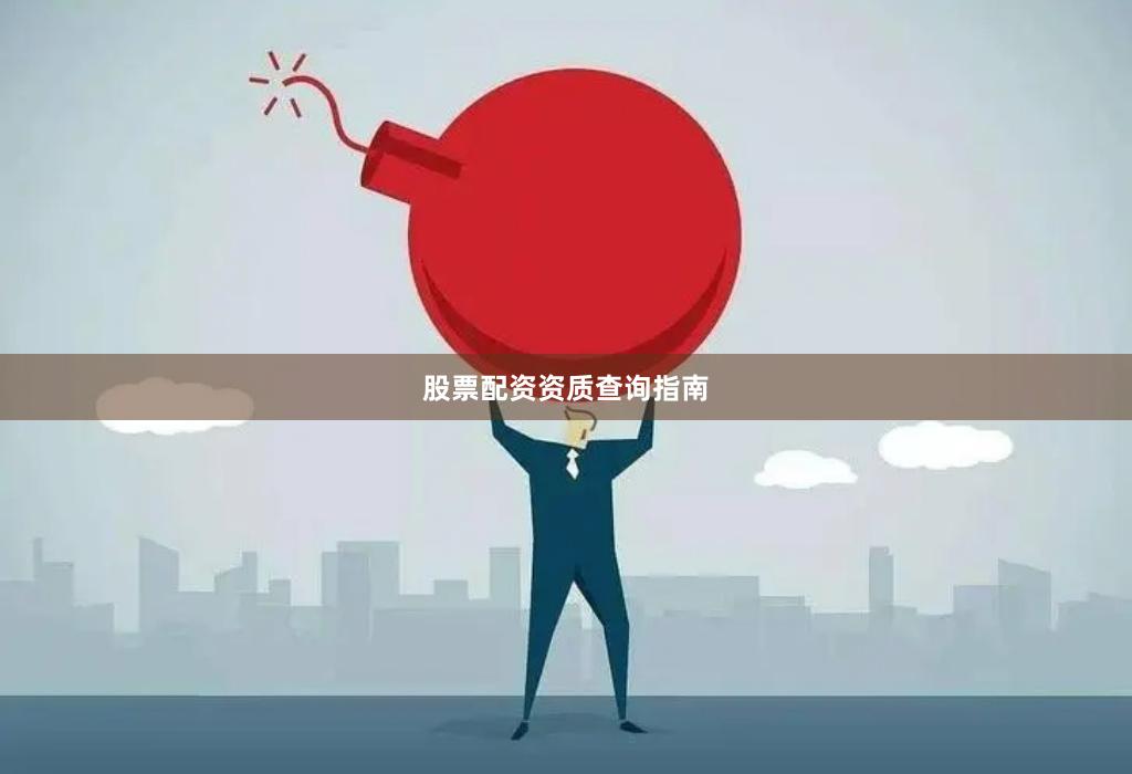 股票配资资质查询指南
