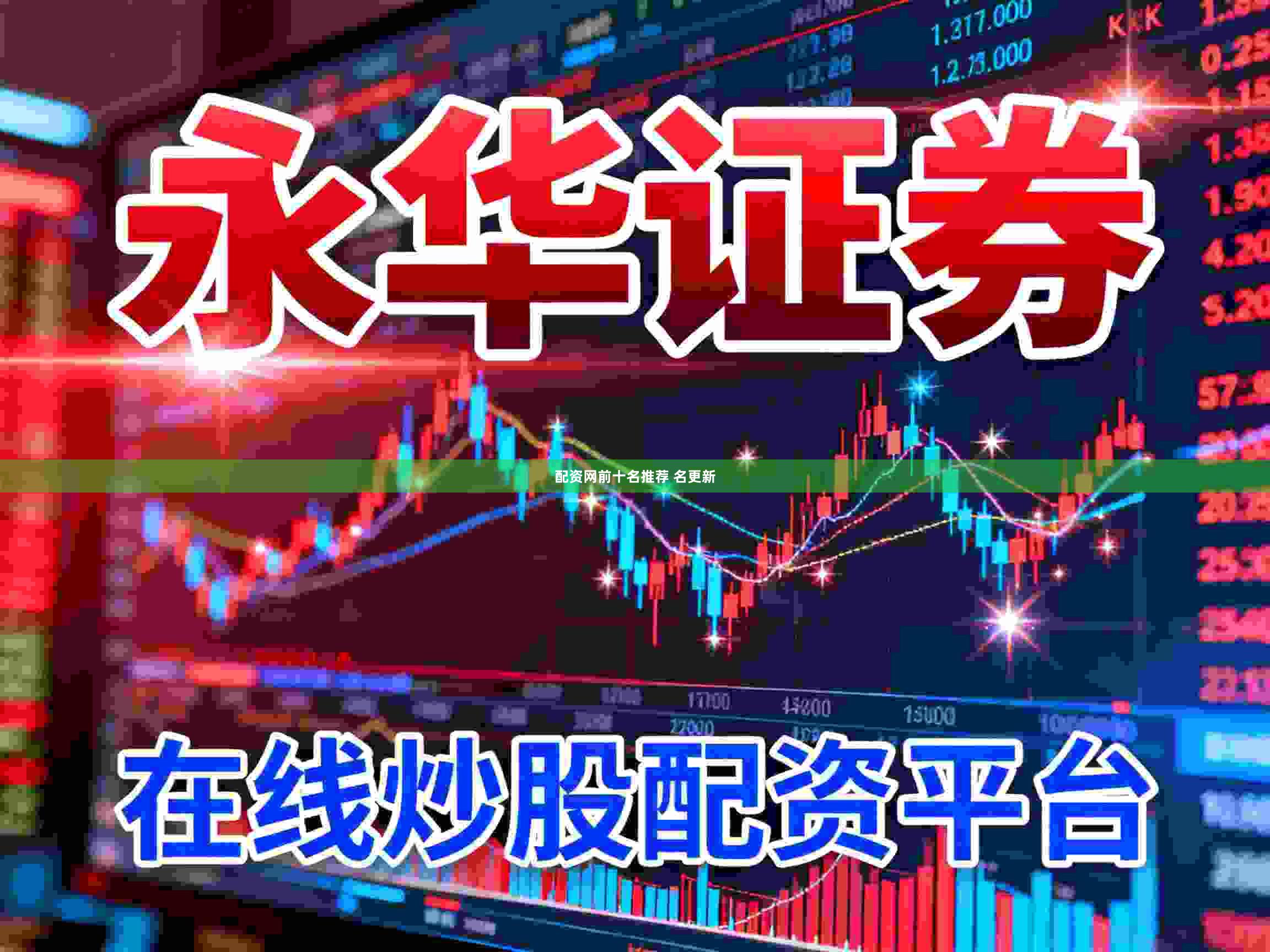 配资网前十名推荐 名更新